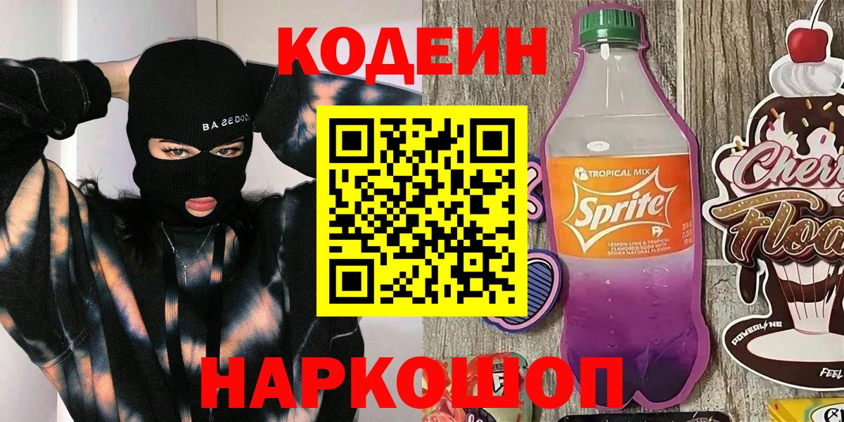Codein напиток Lean (лин)  Вход с VPN  Фурманов  Кодеин напиток Lean (лин) 